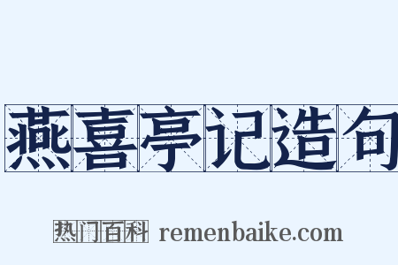 燕喜亭记造句是什么意思的图片